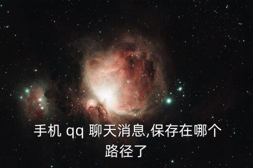 qq聊天文件在手機上哪個手機上文件夾...
